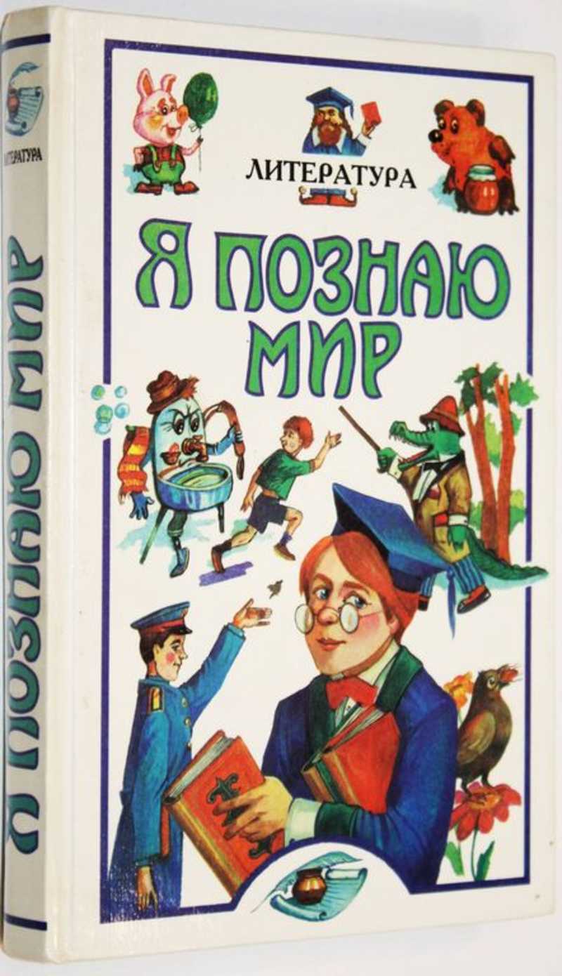 Я познаю мир. Книга я познаю мир литература. Чудакова н.в. 