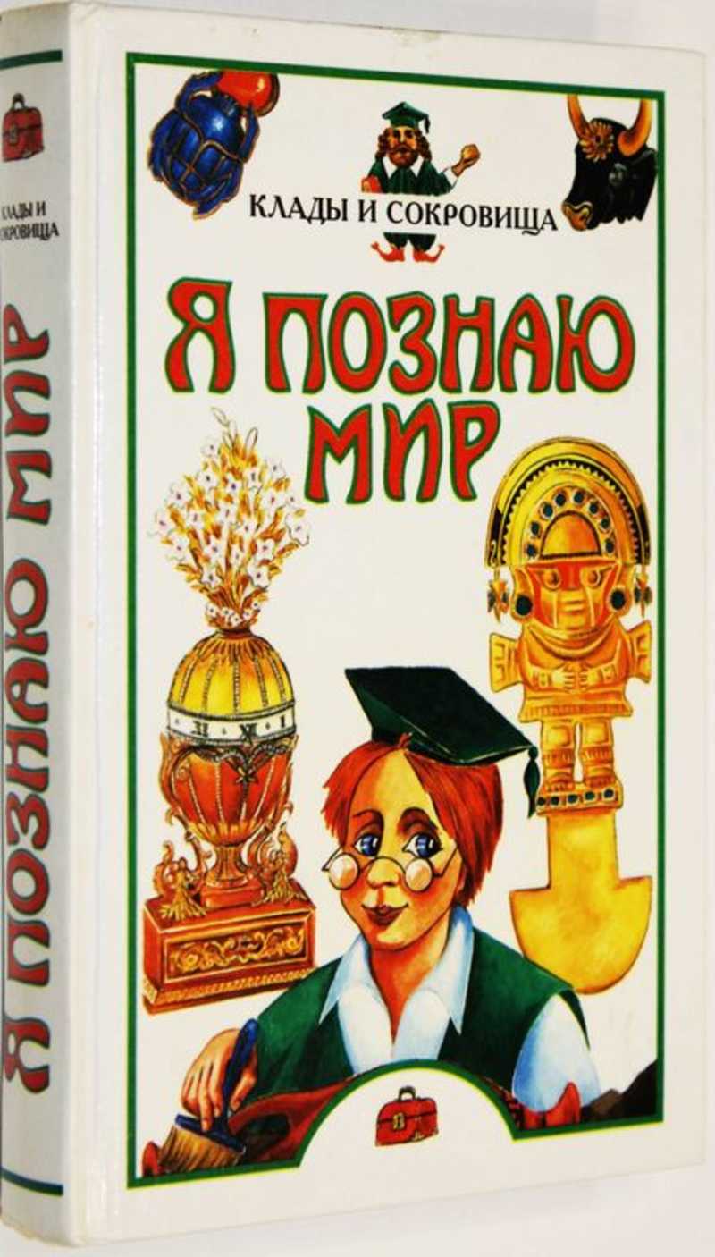 Я познаю мир. Я познаю мир книги. Я познаю мир. Клады и сокровища. Я познаю мир. Детская энциклопедия. Книги-я познаю мир: : клады и сокровища.