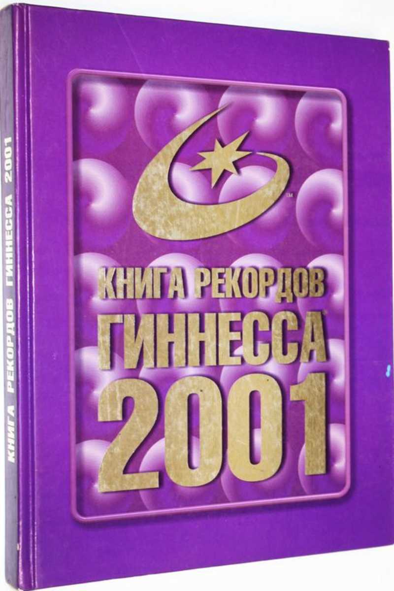 Книга рекордов Гиннеса 2001