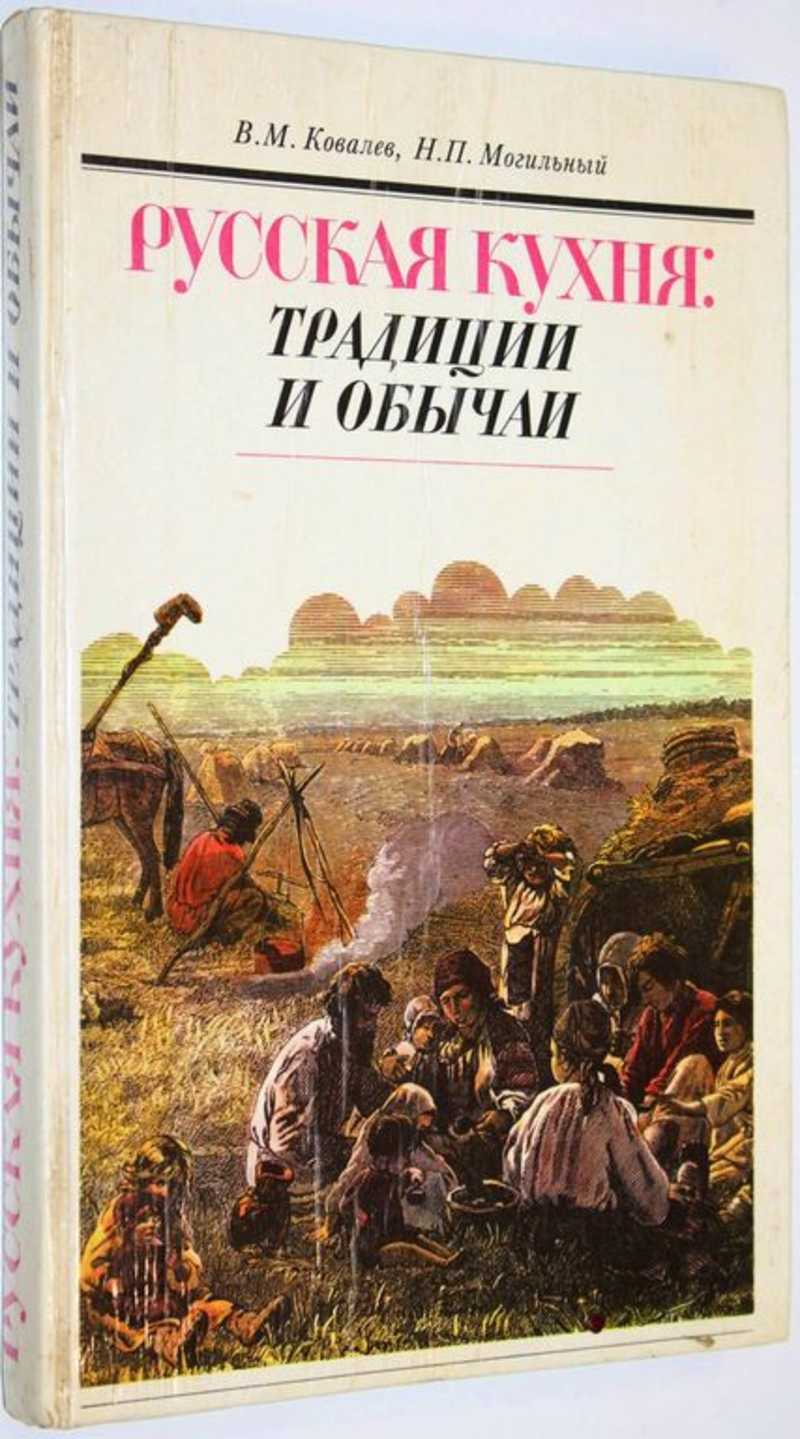 Могильный Н. П., Ковалев В. М. Русская кухня: традиции и обычаи (торги  завершены #287932195)