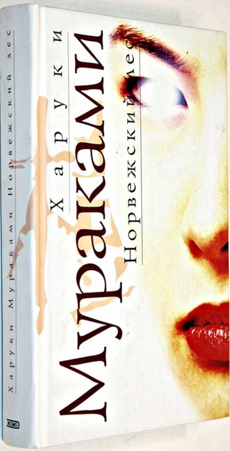 Норвежский лес книга. Автор норвежский лес. Норвежский лес: Роман книга. Мураками поэт норвежский лес. Норвежский лес рецензия.