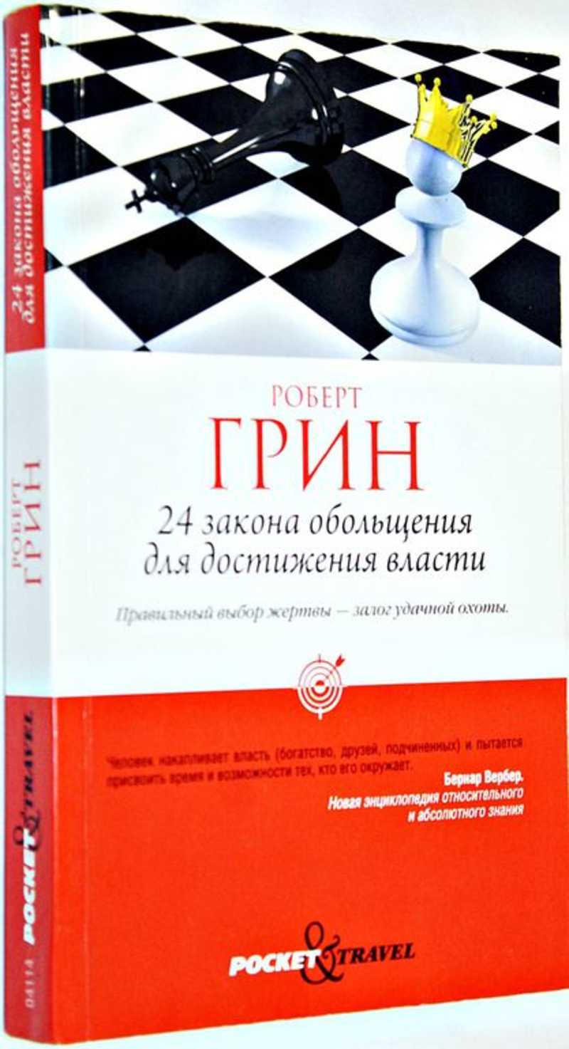 Законы обольщения аудиокнига. 24 Закона обольщения для достижения власти. Книга 24 закона обольщения.