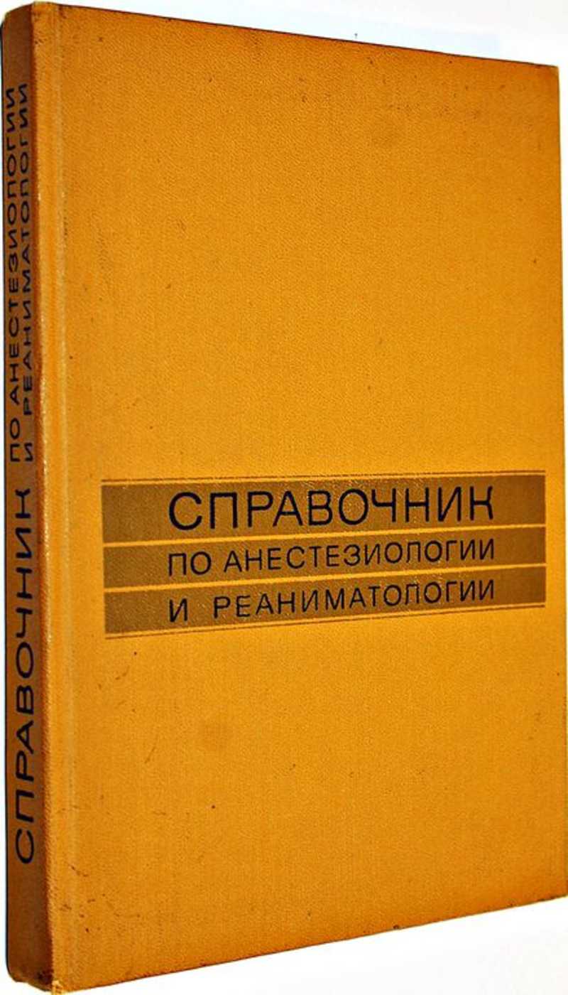 Справочник по анестезиологии и реаниматологии