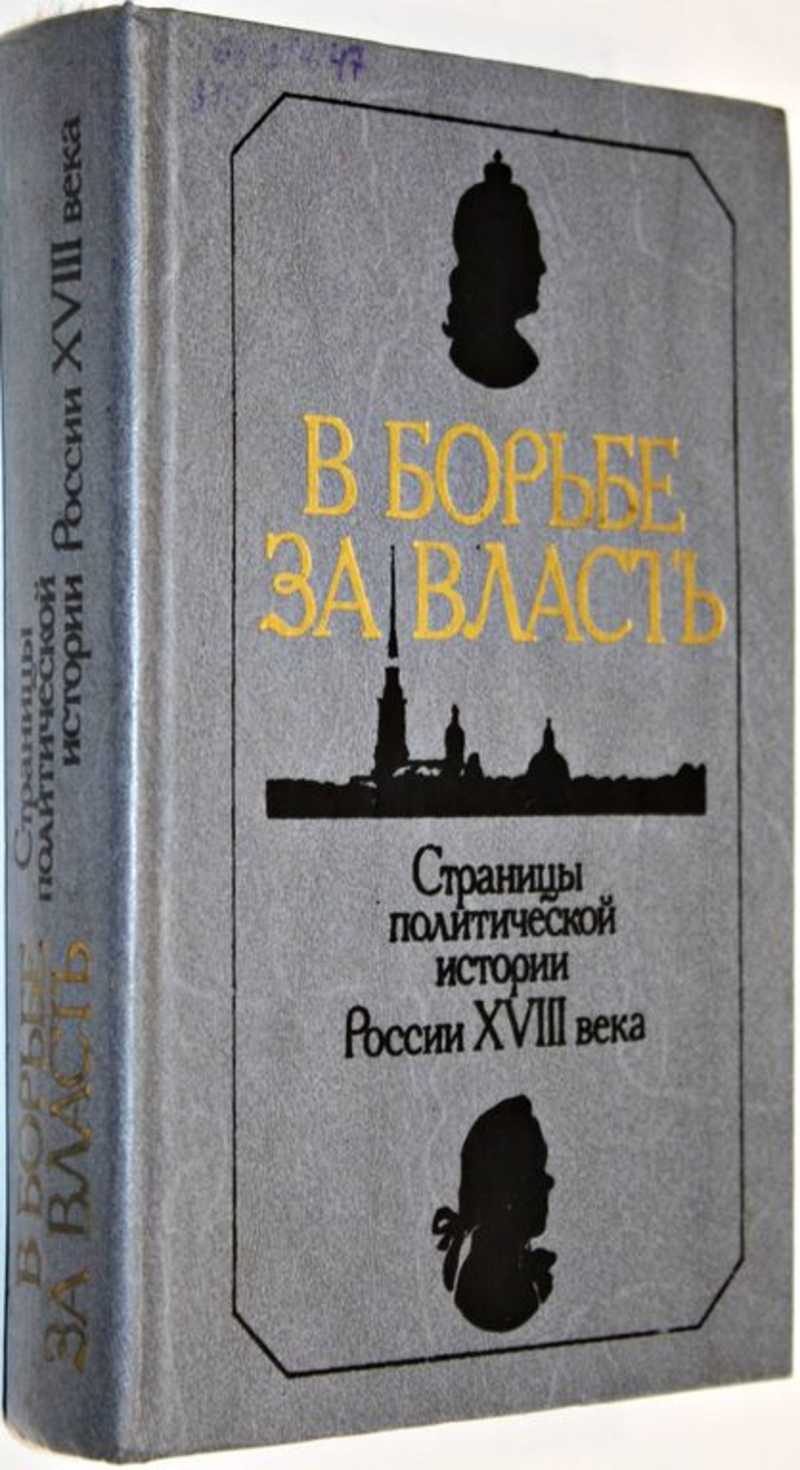В борьбе за власть: Страницы политической истории России XVIII века