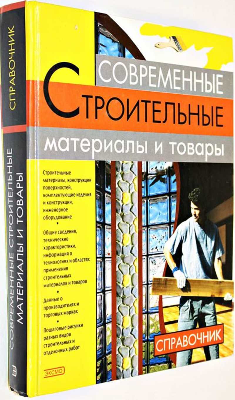 Современные строительные материалы и товары Справочник.