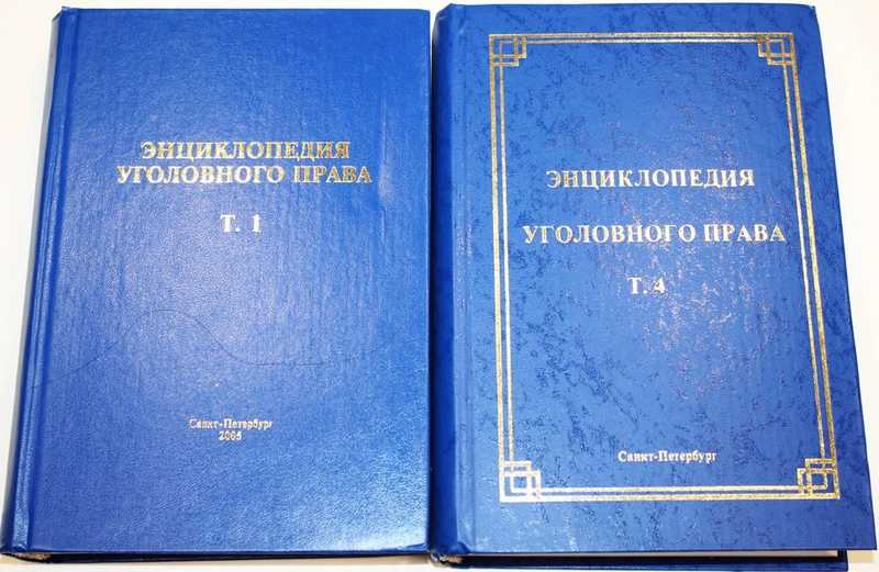 Т по праву 2. Малинин уголовное право. Энциклопедия т 13 уголовное право.