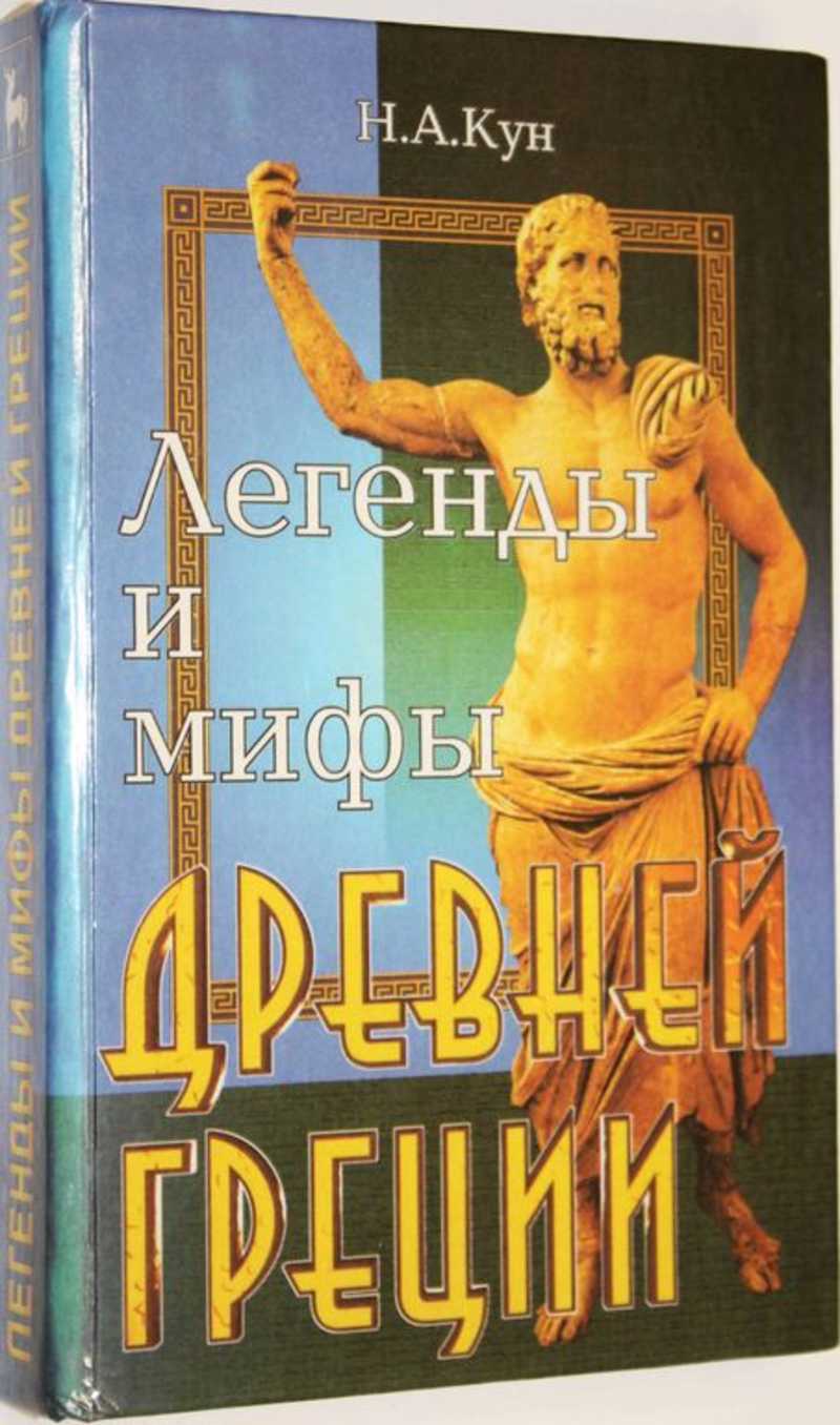 Мифы и легенды древней Греции 1999. Кун. Н.А. легенды и мифы древней Греции. Ростов на Дону. 1995.. Кун мифы древней Греции купить. Феникс Греция мифология древнегреческая.