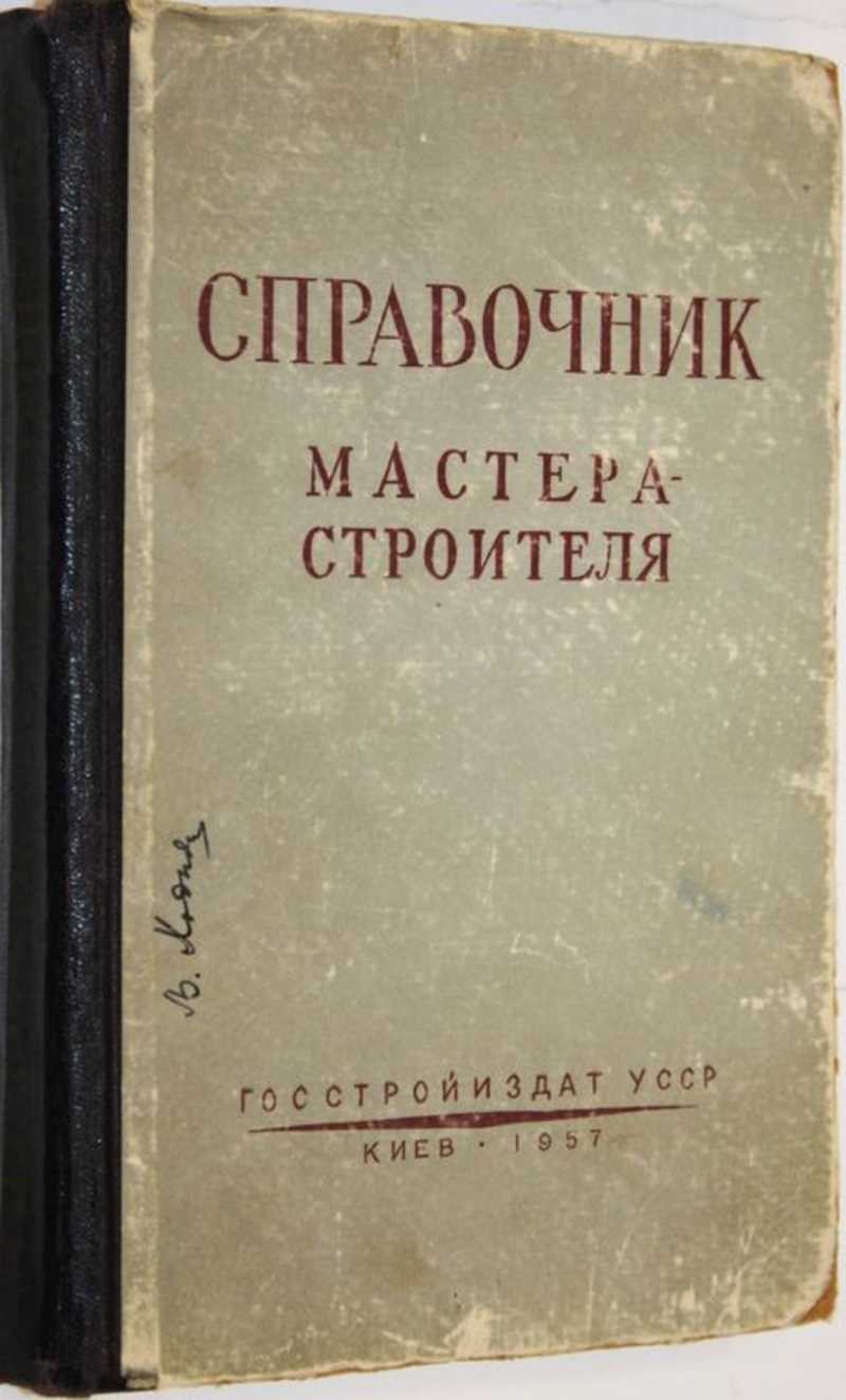 Книга: Справочник мастера-строителя Купить за 250.00 руб.