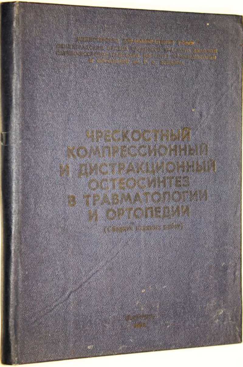 Чрескостный компрессионный и дистракционный остеосинтез в травматологии и ортопедии