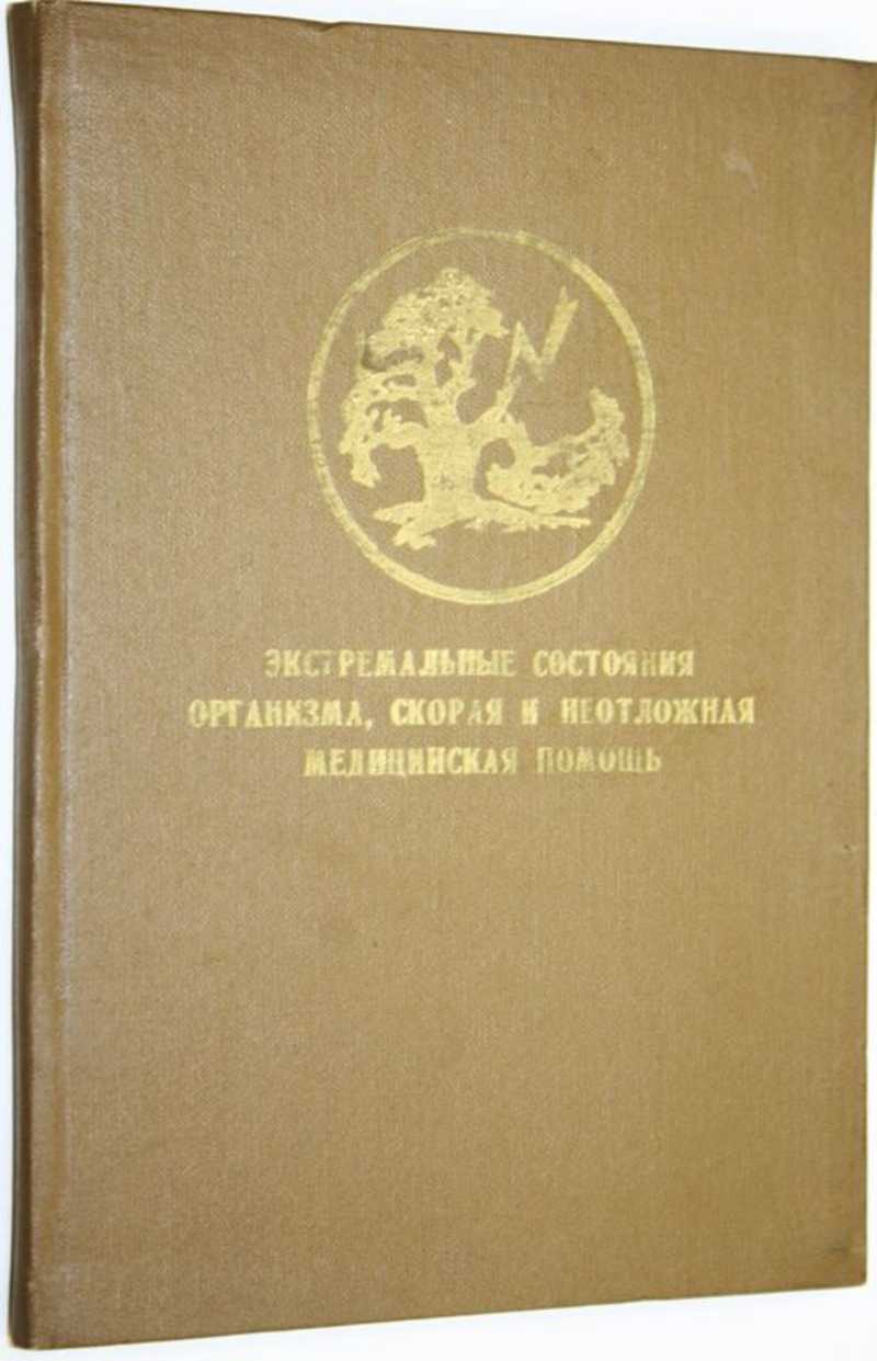 Экстремальные состояния организма, скорая и неотжная медицинскя помощь