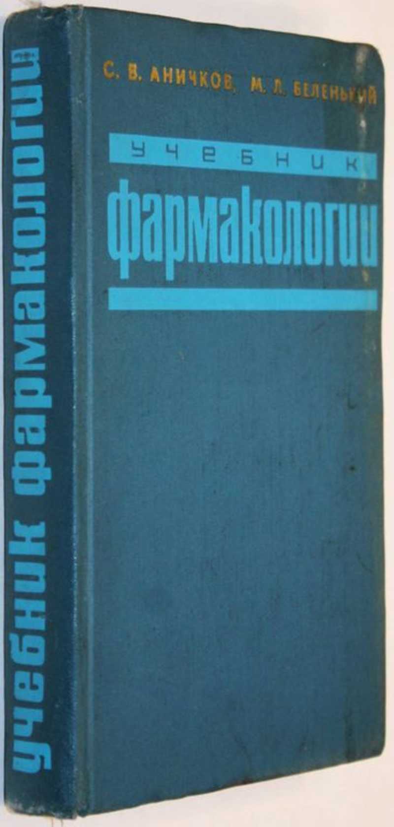 Фармакология для вузов учебники. Учебник по фармакологии. Фармакология учебник 1954. Аничков фармакология. Учебники по фармакологии для вузов.