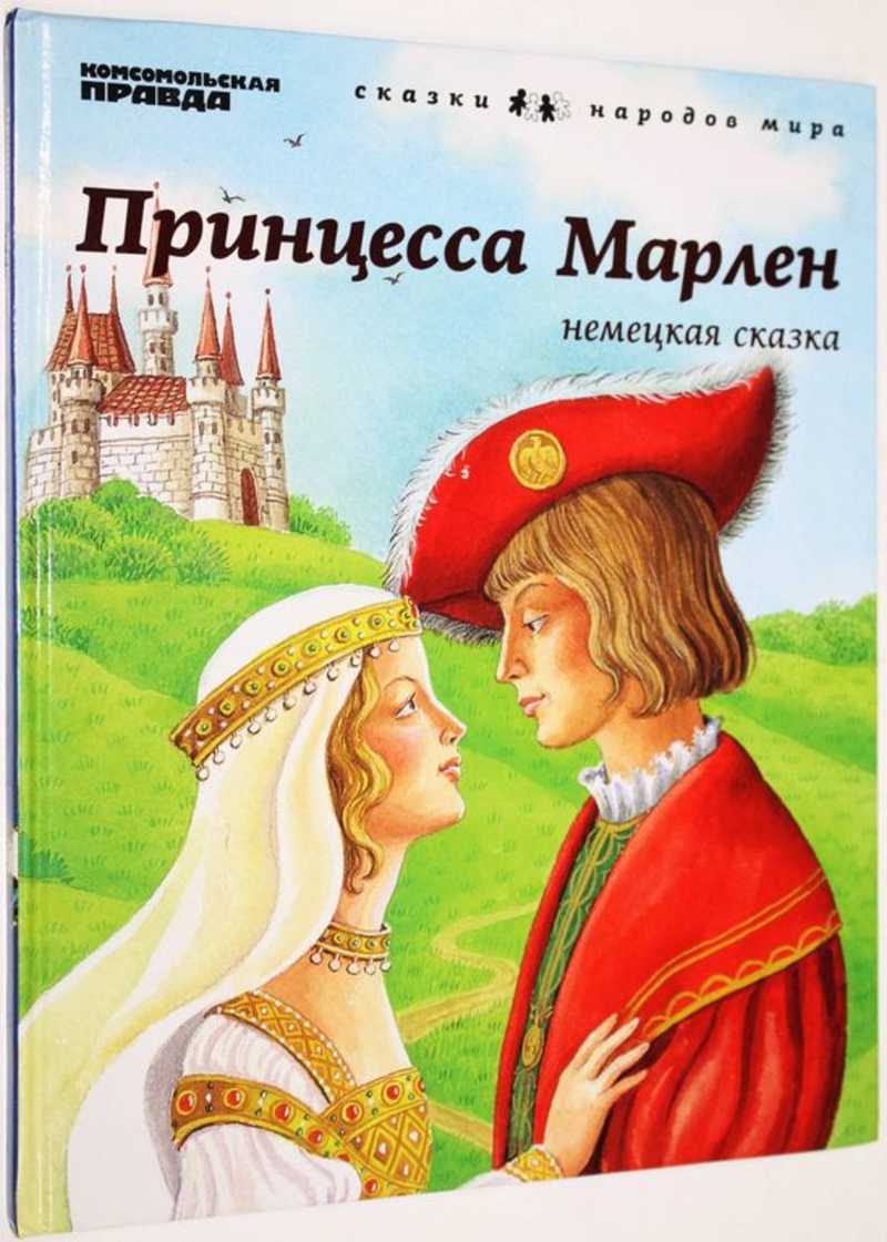Принцесса Марлен
