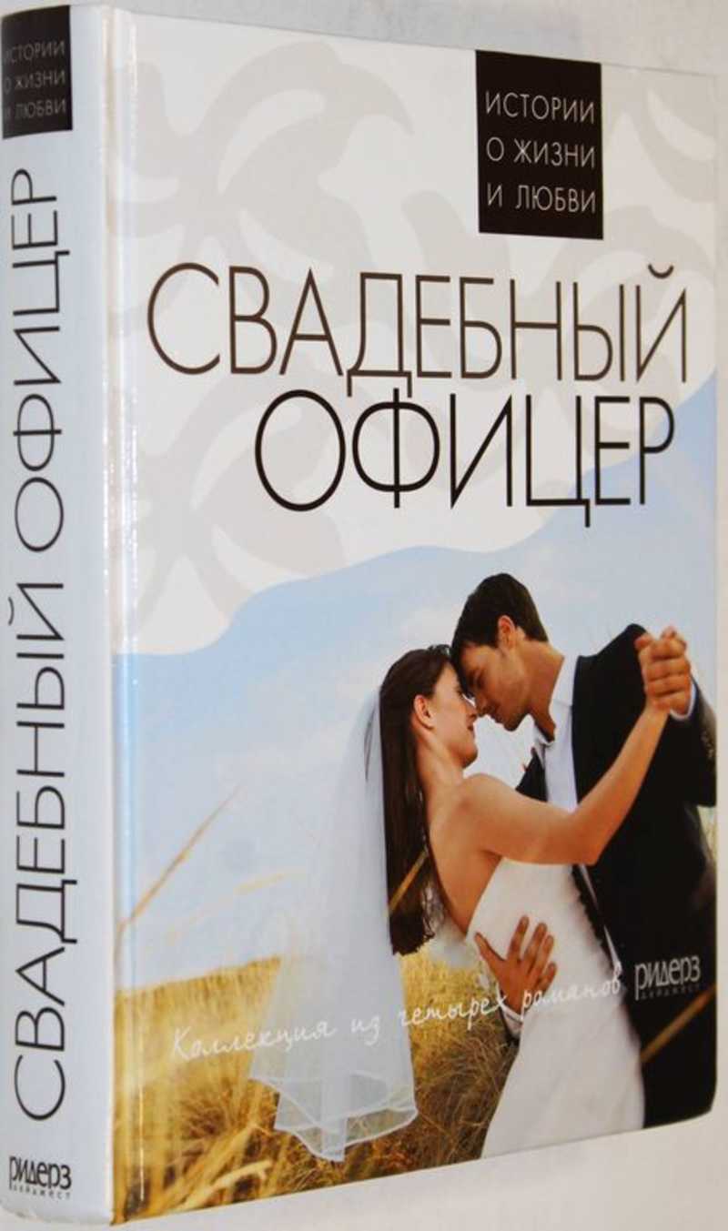Свадебный офицер