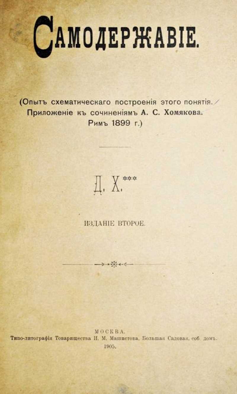 Книга: Конволют из 4-х приложений к Русскому Делу за 1905 год 1. Хомяков  Д.А. (Д.Х…) Самодержавие (Опыт схематического построения этого понятия); 2.  Бехтеев С.С. (Старый земец). К возрождению или разложению? (Размышления  старого