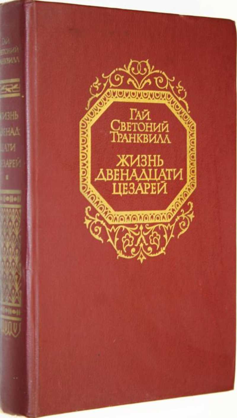 Светоний жизнь двенадцати цезарей. Жизнь двенадцати цезарей Светоний книга. Жизнь двенадцати цезарей купить.