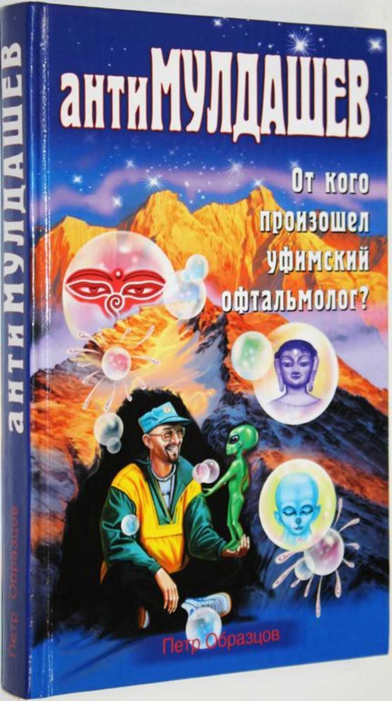 Автор образцов. АНТИМУЛДАШЕВ. АНТИМУЛДАШЕВ книга. Образцов АНТИМУЛДАШЕВ от кого произошел офтальмолог.