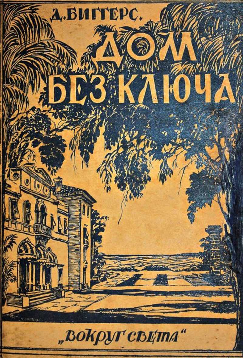 Биггерс Д. Дом без ключа Пер. С.К. Рис. М.Соломонова. (торги завершены  #287934199)