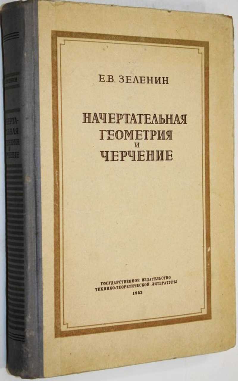 Зеленин Е. В. Начертательная геометрия и черчение Издание второе,  переработанное. (торги завершены #287934213)