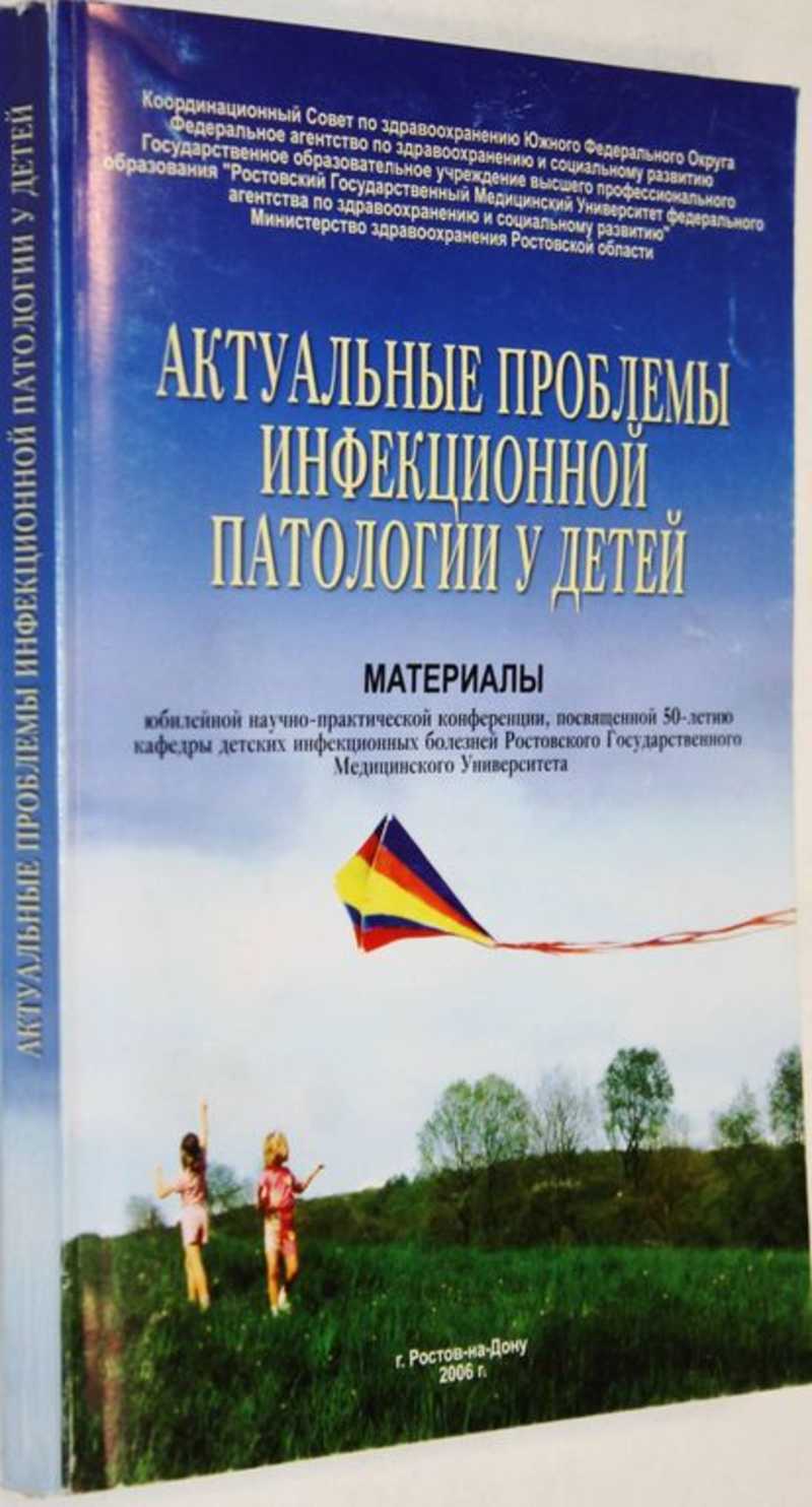 Актуальные проблемы инфекционной патологии у детей