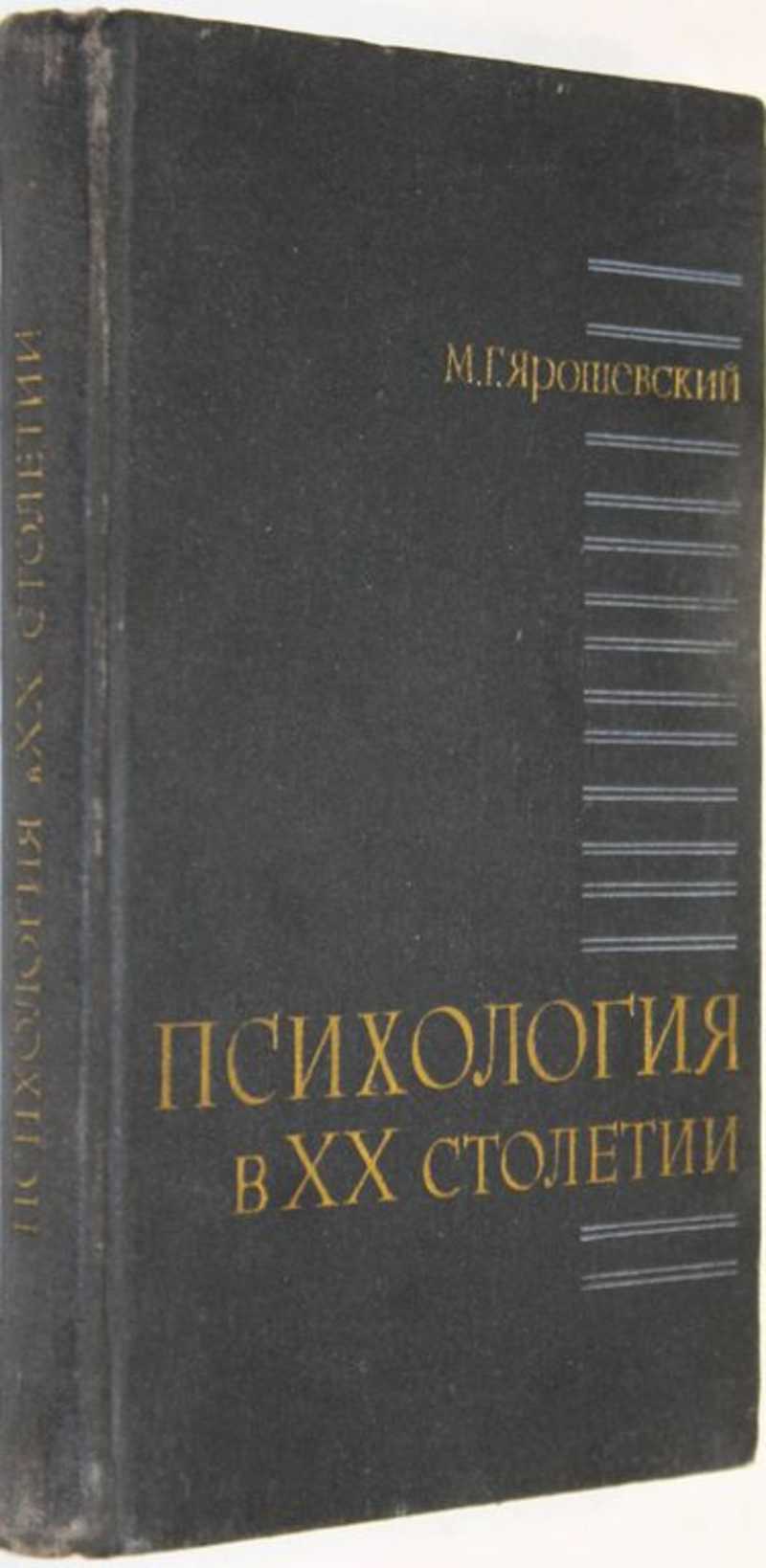 Ярошевский история психологии. М Г Ярошевский. М.Г Ярошевский психология. Ярошевский психология. Психология в 20 столетии Ярошевский.