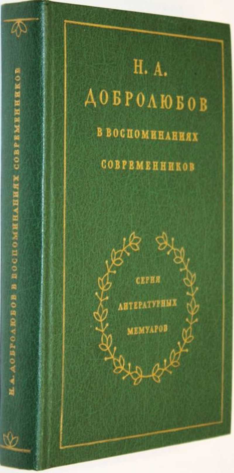 Добролюбов в воспоминаниях современников