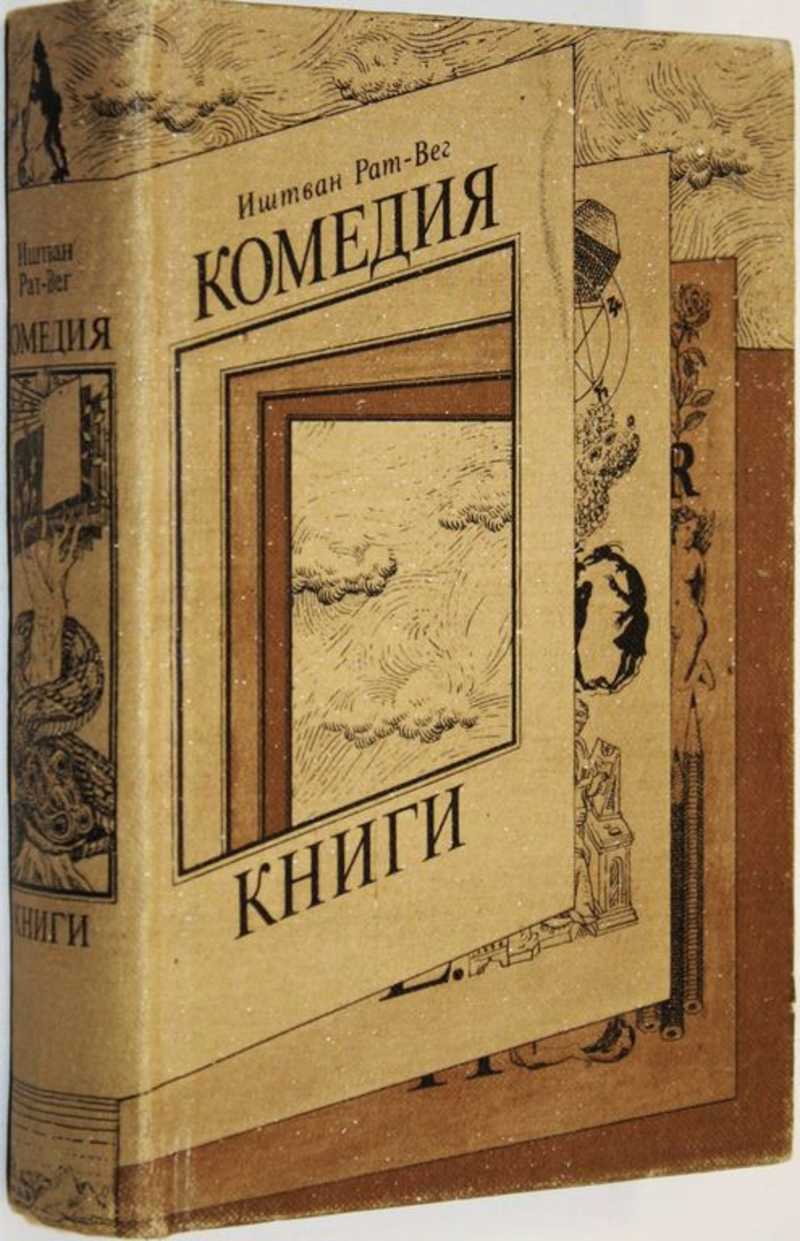 Книги иштван рат вега