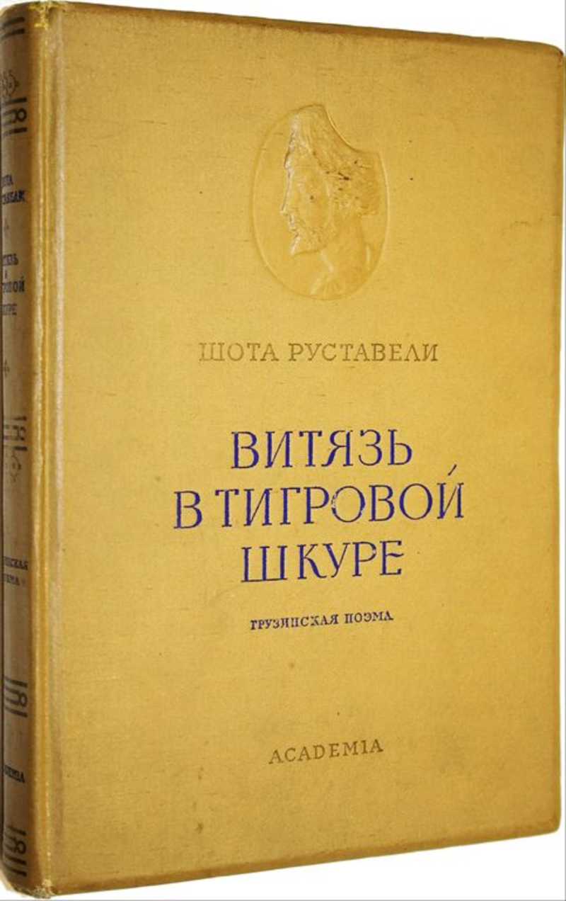 Поэма витязь в тигровой. Руставели ш Витязь в тигровой шкуре. Витязь в тигровой шкуре Бальмонт. Витязь в тигровой шкуре книга. Витязь в тигровой шкуре Academia.