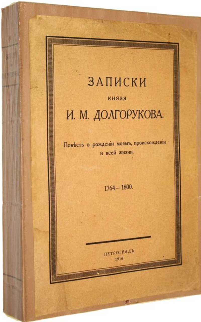 Книги 520 страница. Повесть о рождении Моем происхождении и всей жизни Долгоруков. Книга Долгоруков. Записки продавца книг. Повесть о рождении Моем происхождении и всей жизни аудиокнига.