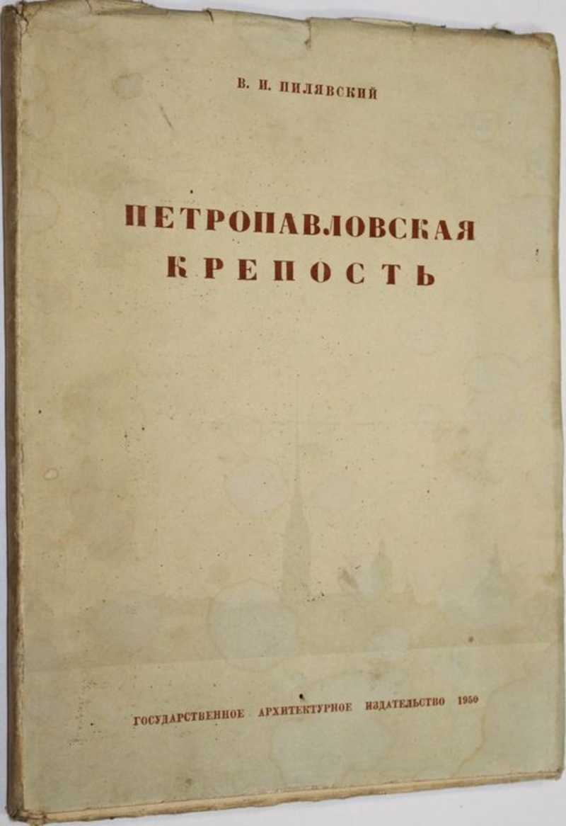 Книга: Петропавловская крепость Серия :Архитектурные ансамбли Ленинграда.  Купить за 200.00 руб.