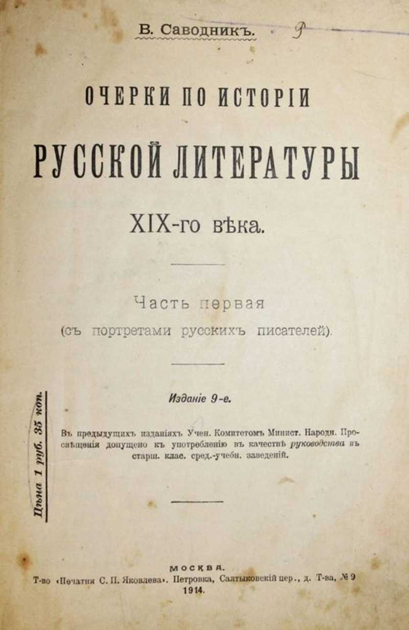 История русской литературы xix века. Очерки по истории русской литературы 19 века. Очерк русского писателя. Очерки 19 век. Саводник очерки по истории русской литературы IX В..