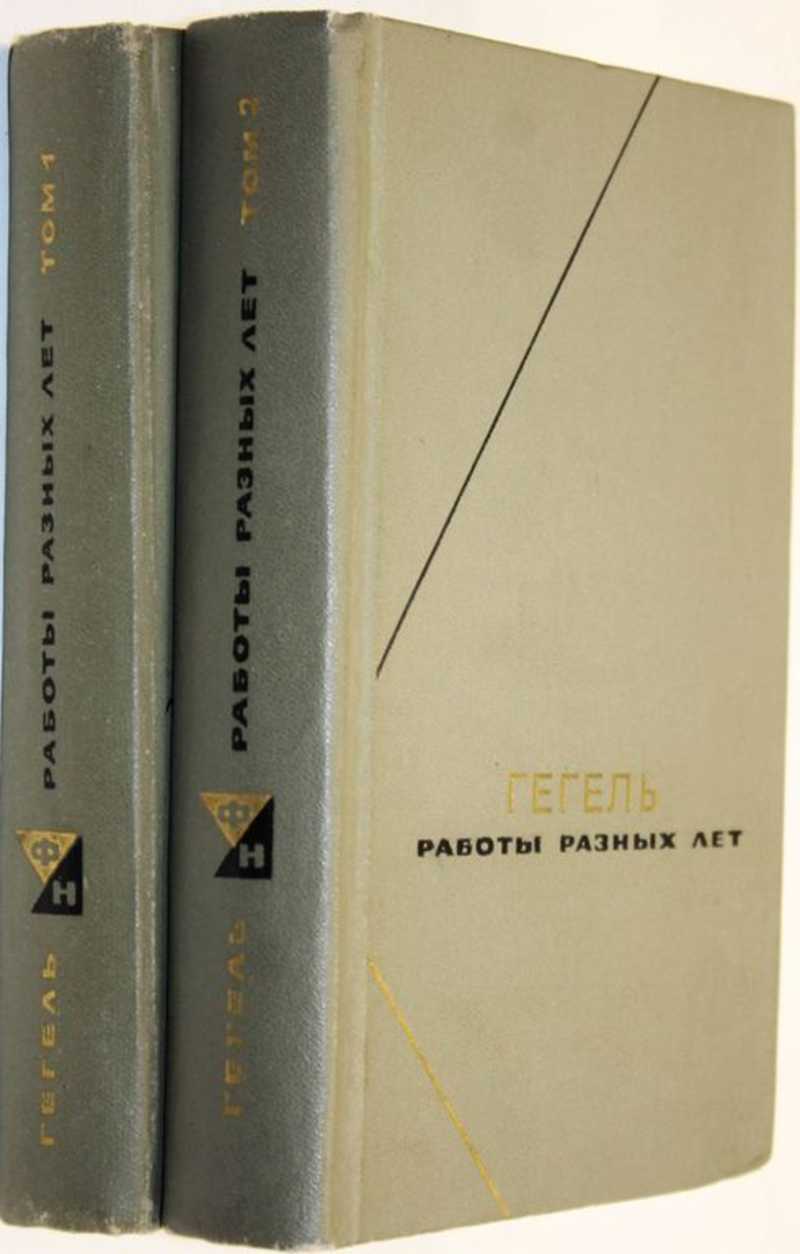 Гегель Г. В. Ф. Работы разных лет. В двух томах Серия: Философское  наследие. (торги завершены #287934506)