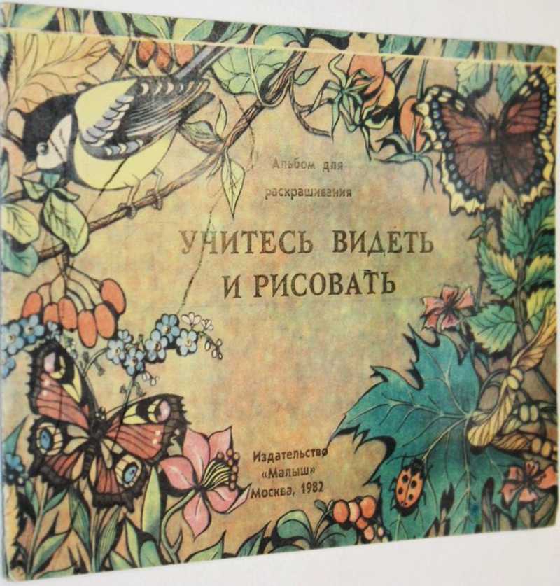 Учись видеть. Книга альбом рисовать. Речь Издательство альбомы для раскрашивания для детей.