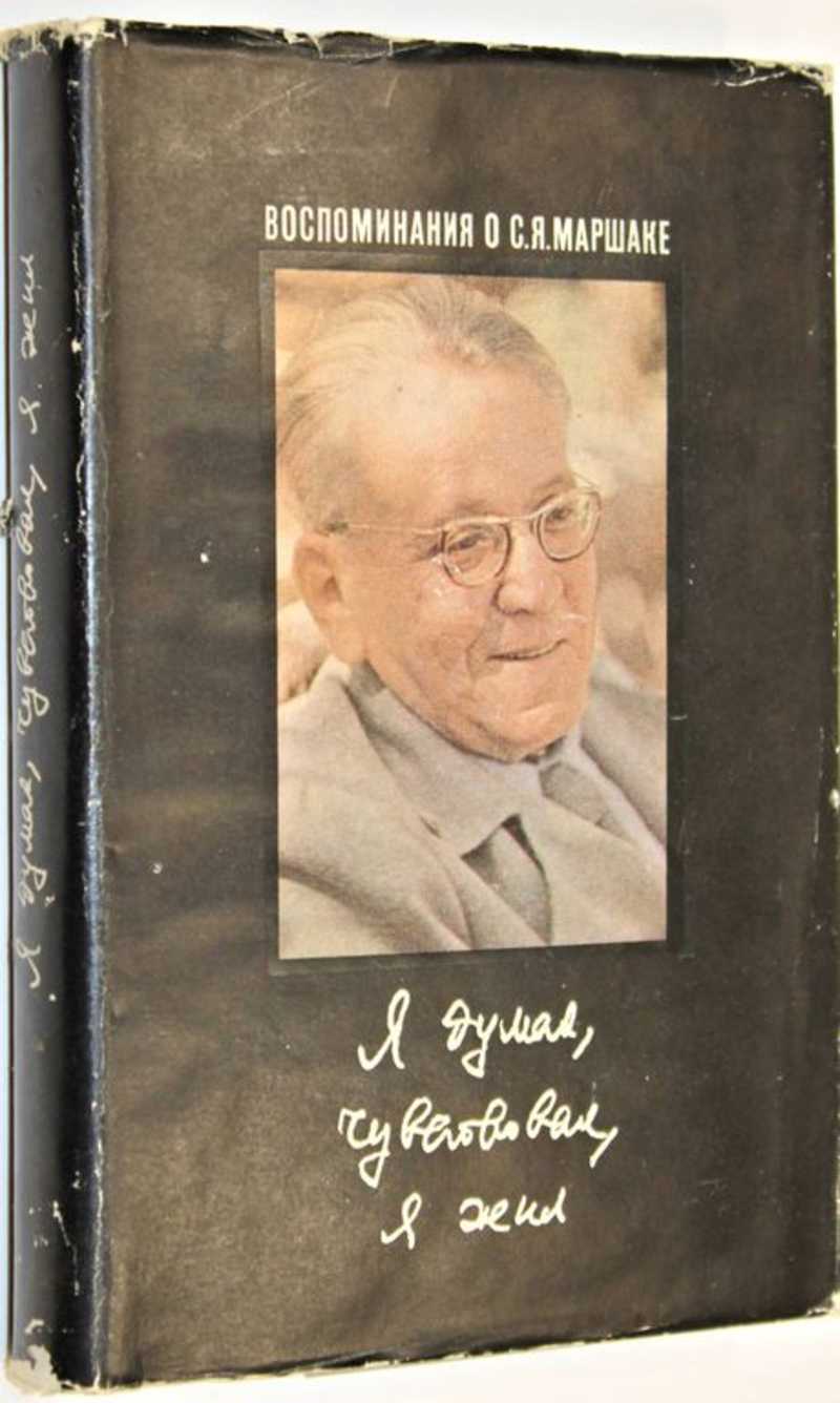 Я думал, чувствовал, я жил