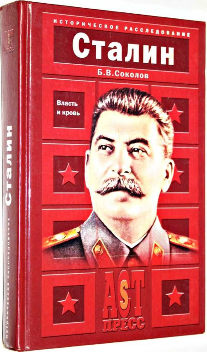 Сталин: Власть и кровь