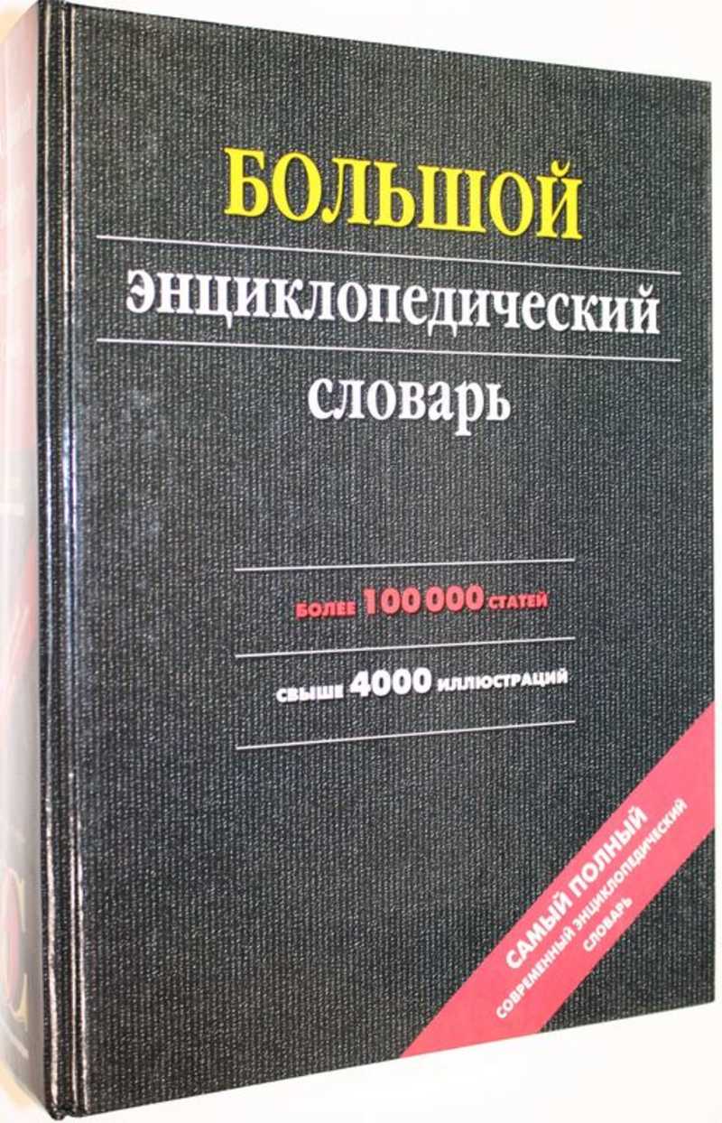 большой энциклопедический словарь в 2 томах. большой энциклопедический словарь. энциклопедический словарь. большой энциклопедический словарь / гл. большой энциклопедический словарь книга.