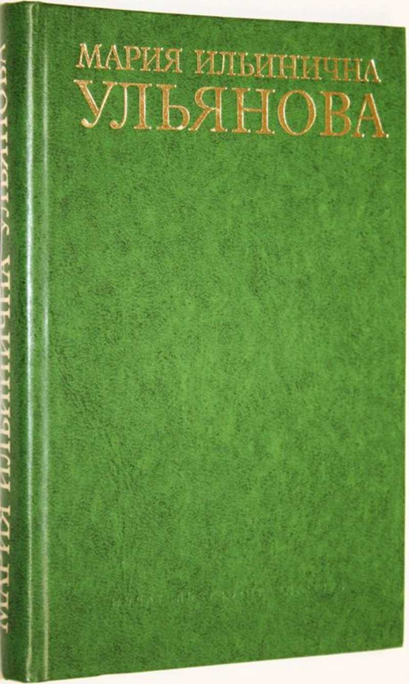 Мария Ильинична Ульянова
