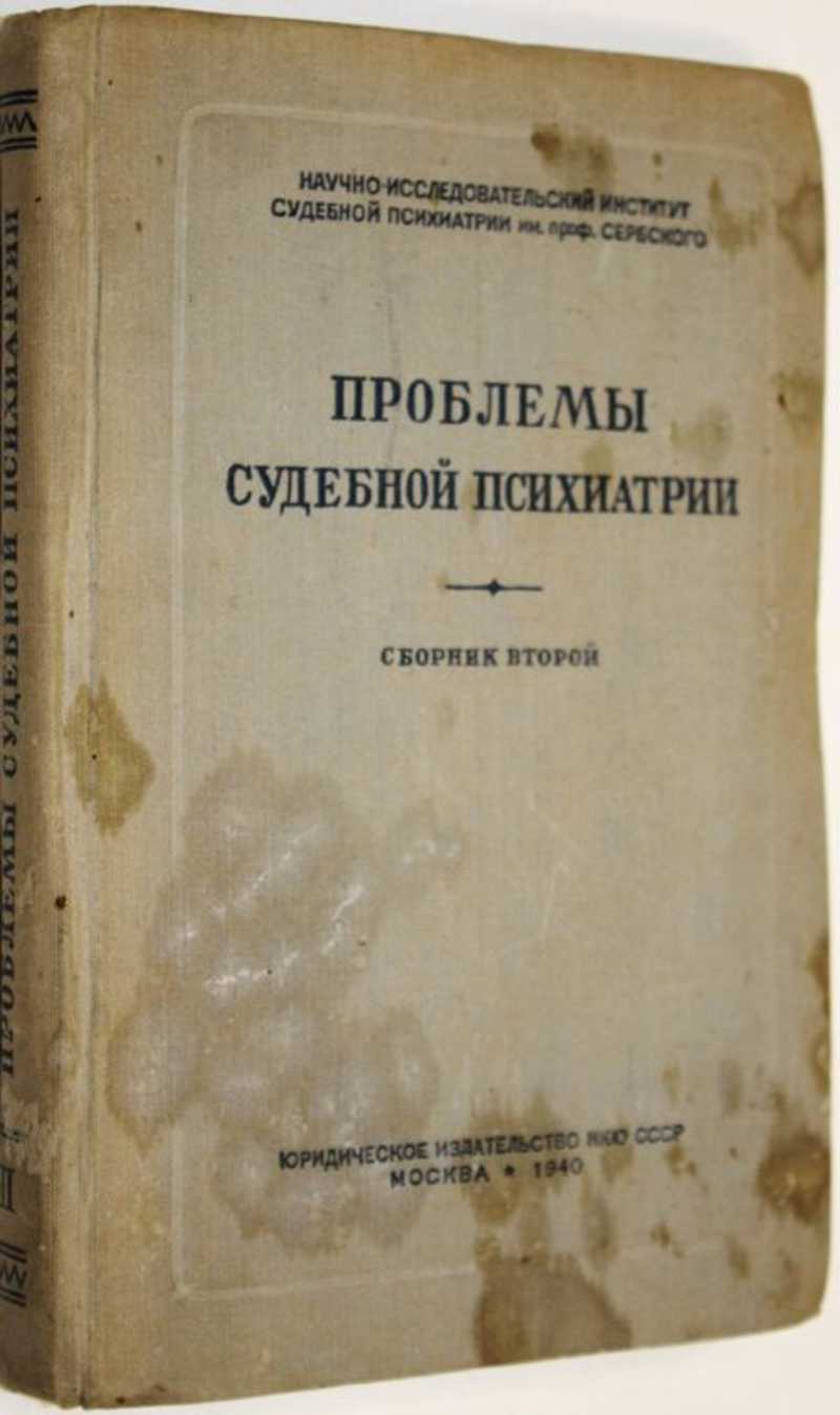 Судебная психиатрия. Книги по судебной психиатрии. Учебник по судебной психиатрии. Проблемы судебной психиатрии. Судебно-психиатрическая экспертиза несовершеннолетних.