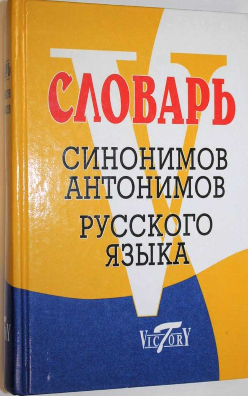 Словарь синонимов современного русского языка. Словарь антонимомов русского языка