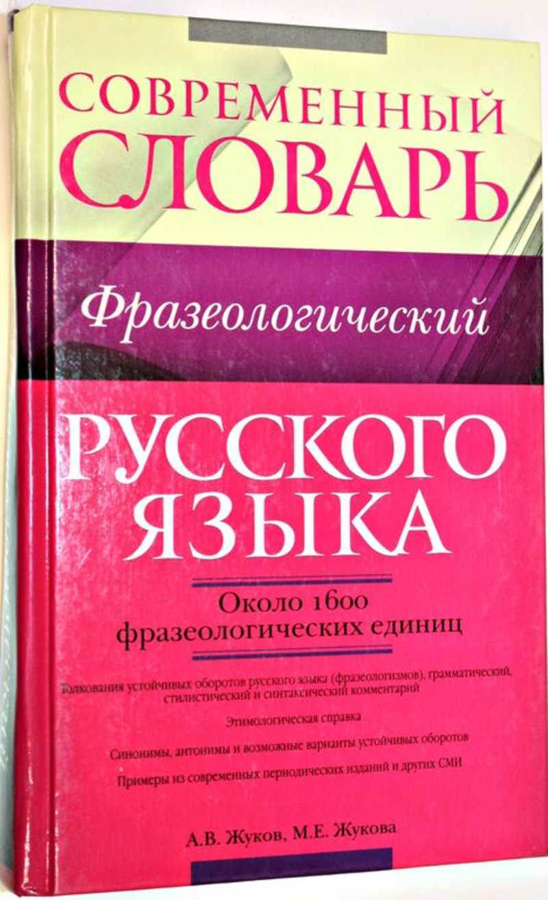 Современный словарь. Фразеологический словарь современного русского языка. Современные фразеологические словари. Современный словарь фразеологический Жуков.