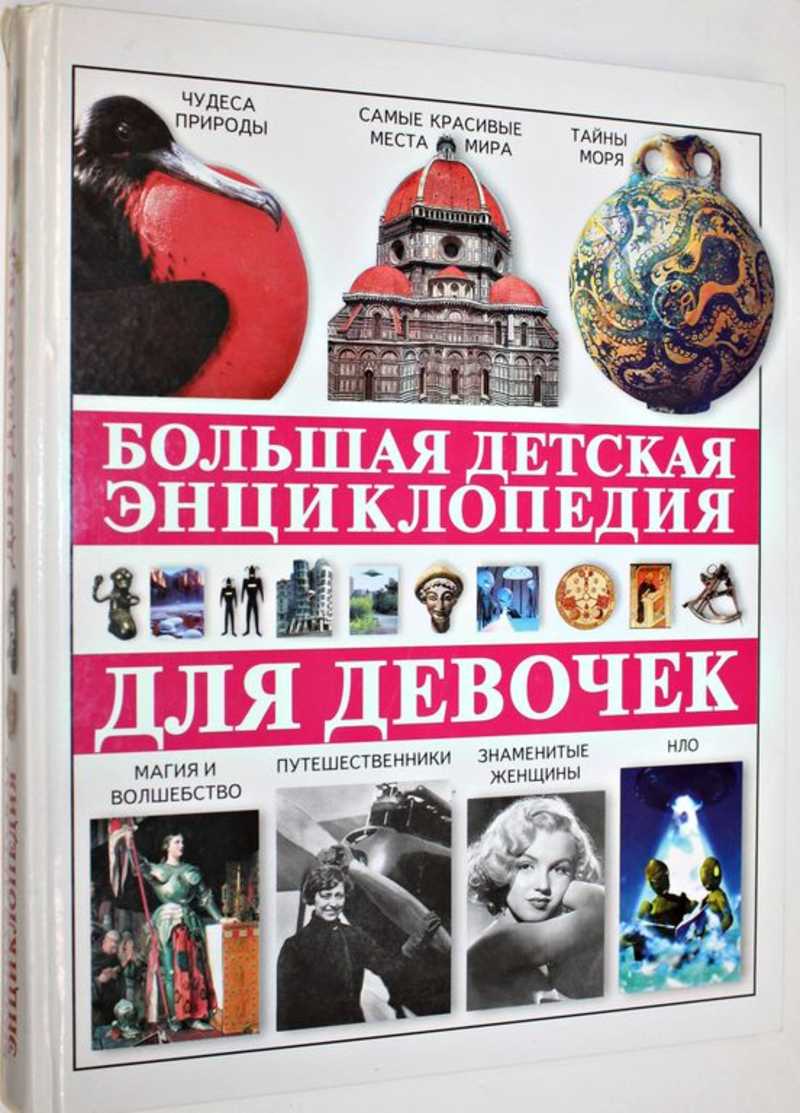 Большая детская энциклопедия для девочек
