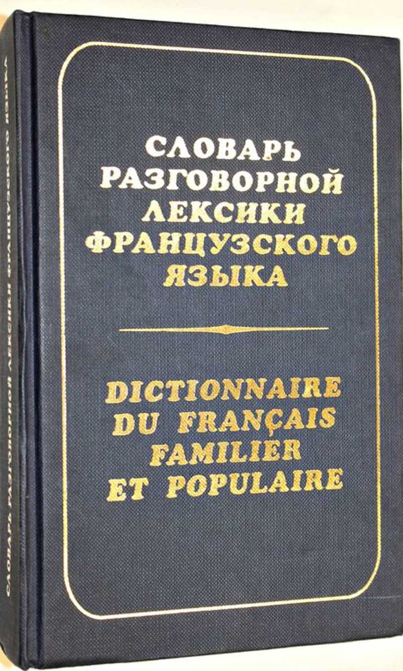 Словарь разговорной лексики французского языка (на материале современной художественной литературы и прессы)