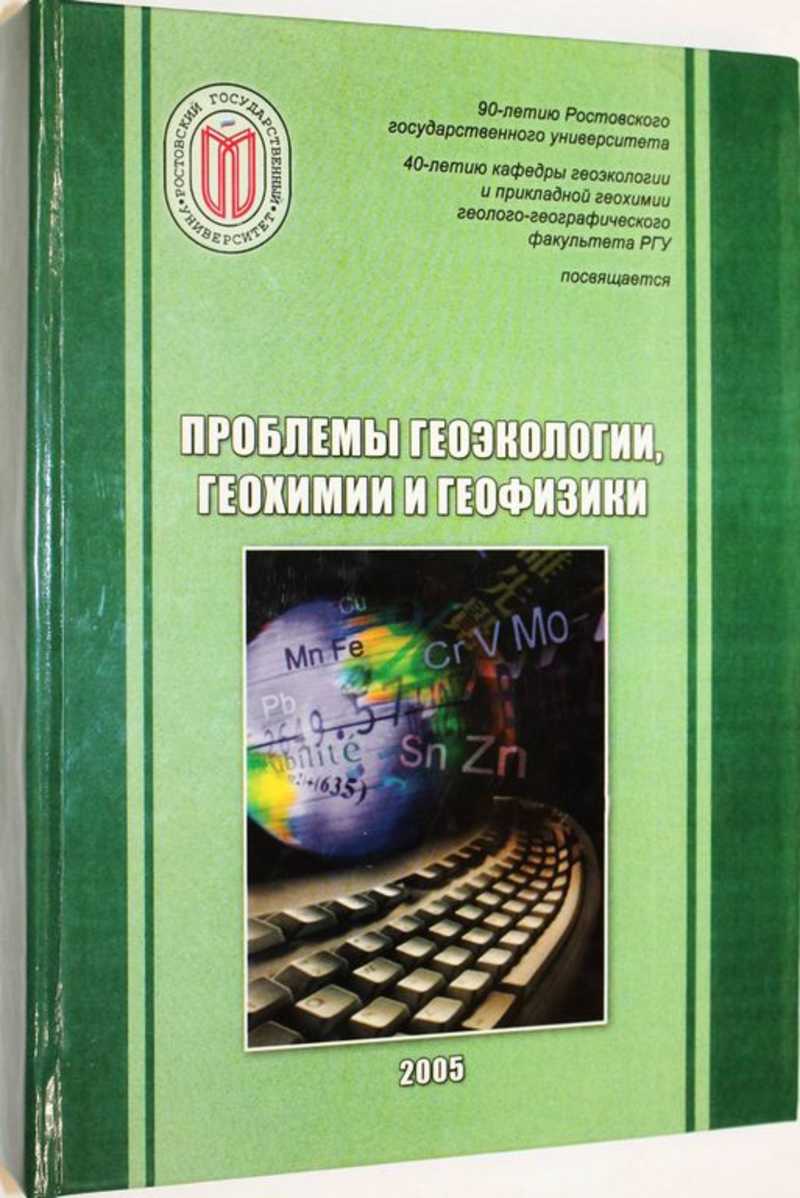 Проблемы геоэкологии, геохимии и геофизики
