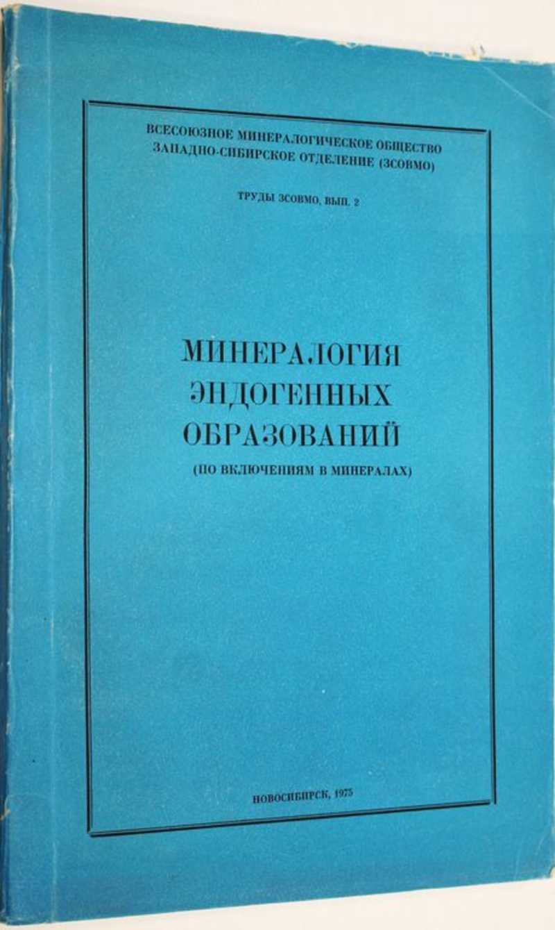 Труды ЗСОВМО Вып. 2 Минералогия эндогенных образований (по включениях в минералах)
