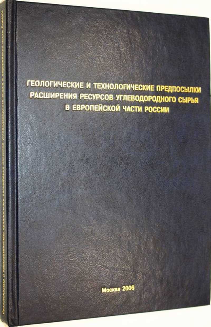 Геологические и технологические предпосылки расширения ресурсов углеводородного сырья в Европейской части России