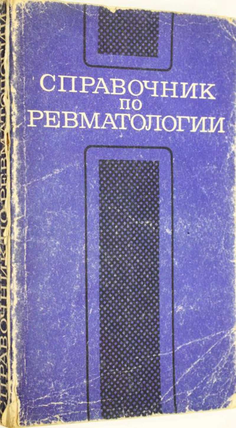 Справочник по ревматологии