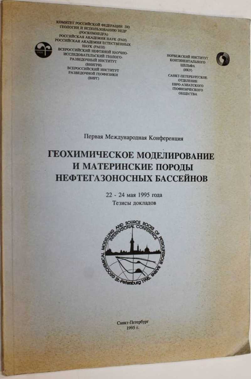 Геохимическое моделирование и материалы породы нефтегазоносных бассейнов