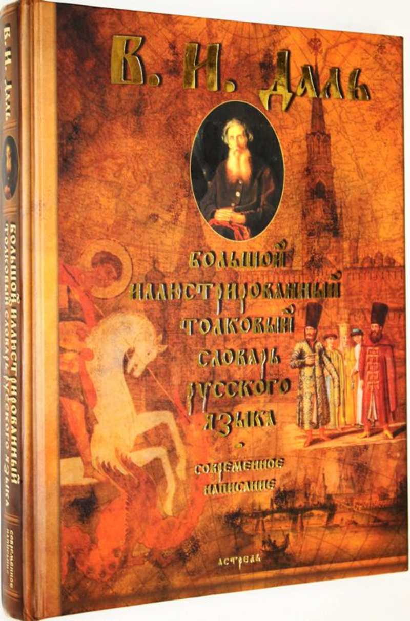 Даль В. И. Большой иллюстрированный толковый словарь русского языка:  современное написание