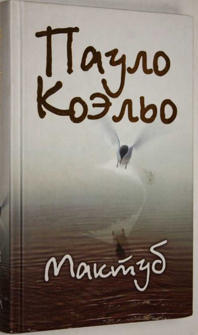 Мактуб книга. Коэльо Пауло "мактуб". Коэльо мактуб АСТ. Мактуб Пауло Коэльо книга книги Пауло Коэльо.