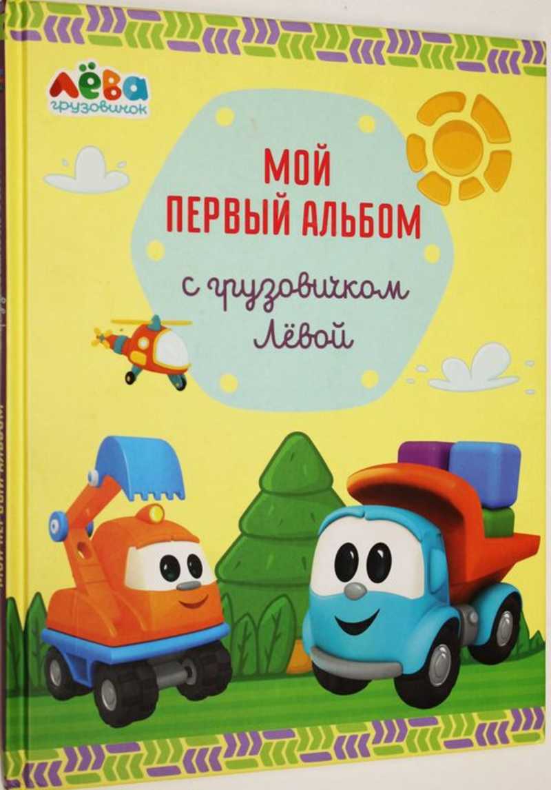 Мой первый альбом с грузовичком Левой