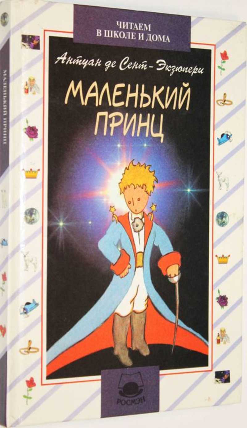 Книга: Маленький принц Сказка. С рисунками автора. Перевод с французского  Норы Галь. Серия: Читаем в школе и дома. Купить за 200.00 руб.